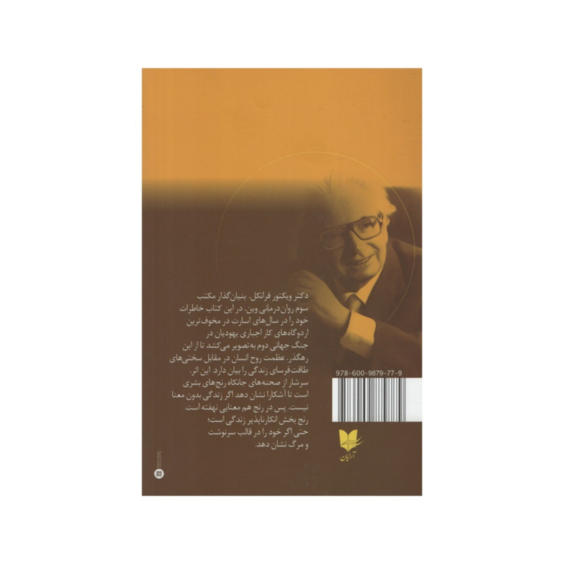 کتاب انسان در جست و جوی معنا اثر ویکتور فرانکل انتشارات ارایان