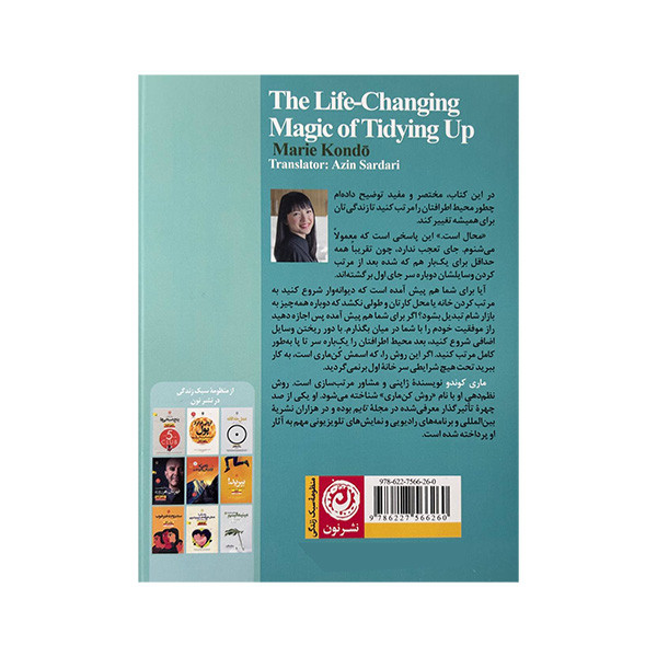 کتاب دگرگونی زندگی با جادوی نظم اثر ماری کوندو ترجمه اذین سرداری نشر نون
