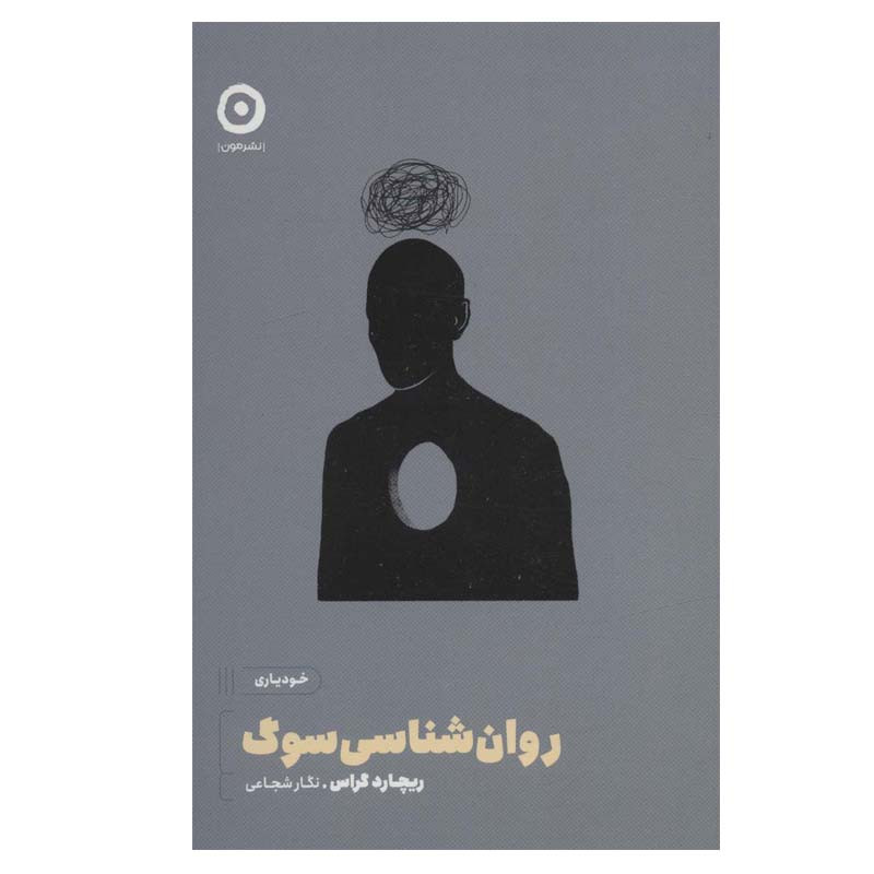 کتاب روان شناسی سوگ اثر ریچارد کراس انتشارات مون کتاب روان شناسی سوگ اثر ریچارد کراس انتشارات مون