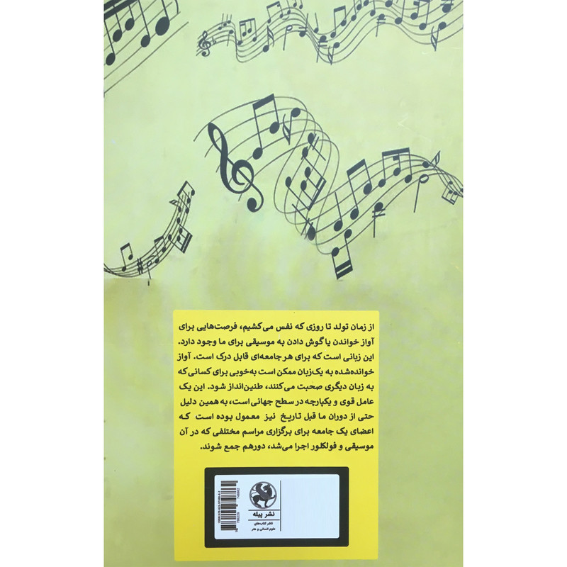 کتاب قدرت شفا بخش موسیقی اثر لوز گالیندو انتشارات پیله