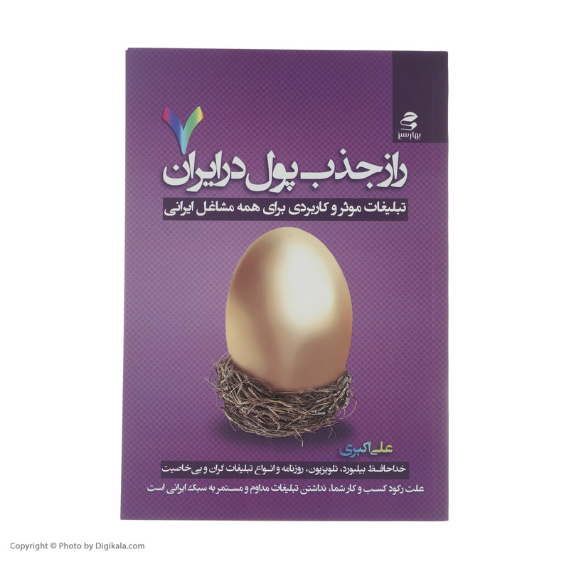 کتاب راز جذب پول در ایران اثر علی اکبری انتشارات بهار سبز