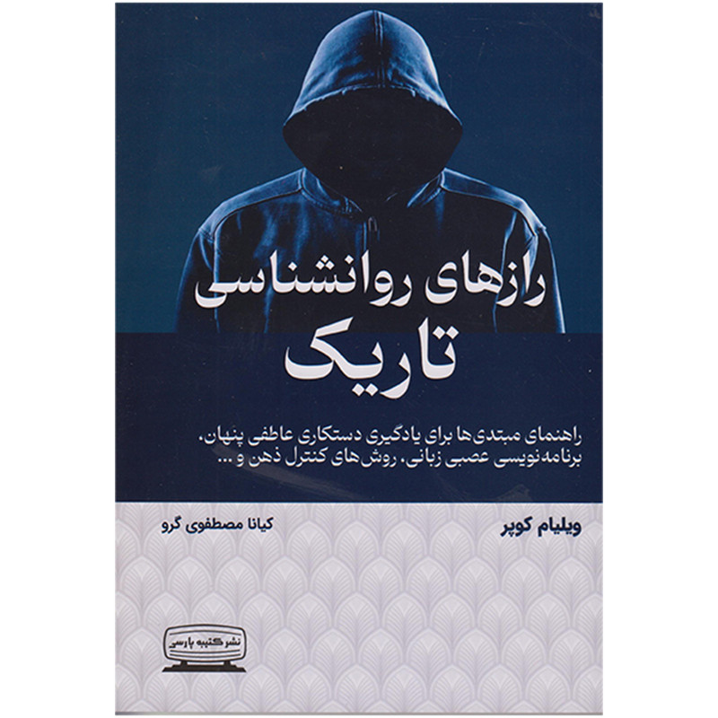 کتاب رازهای روانشناسی تاریک اثر ویلیام کوپر انتشارات کتیبه پارسی