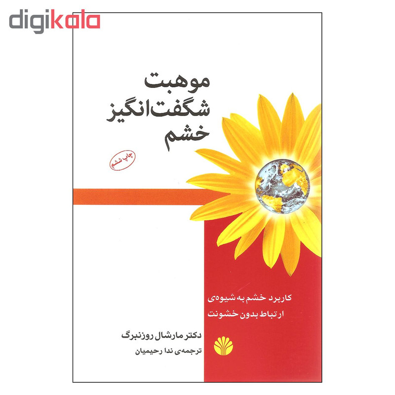 کتاب موهبت شگفت انگیز خشم اثر دکتر مارشال روزنبرگ نشر اختران کتاب موهبت شگفت انگیز خشم اثر دکتر مارشال روزنبرگ نشر اختران