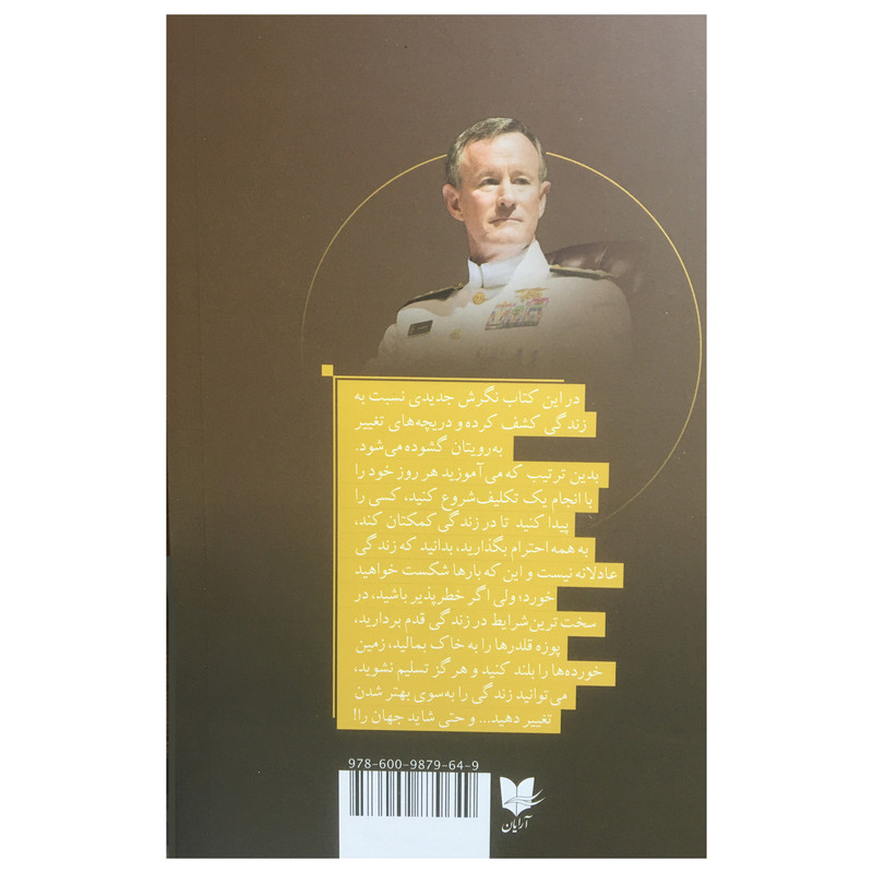 کتاب تخت خوابت را مرتب کن اثر ویلیام اچ مک ریون انتشارات ارایان