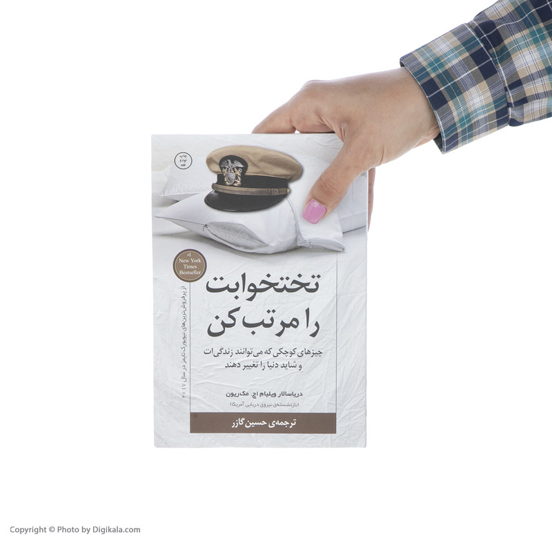 کتاب تختخوابت را مرتب کن اثر ژنرال ویلیام اچ. مک ریون انتشارات کتاب کوله پشتی کتاب تختخوابت را مرتب کن اثر ژنرال ویلیام اچ. مک ریون انتشارات کتاب کوله پشتی