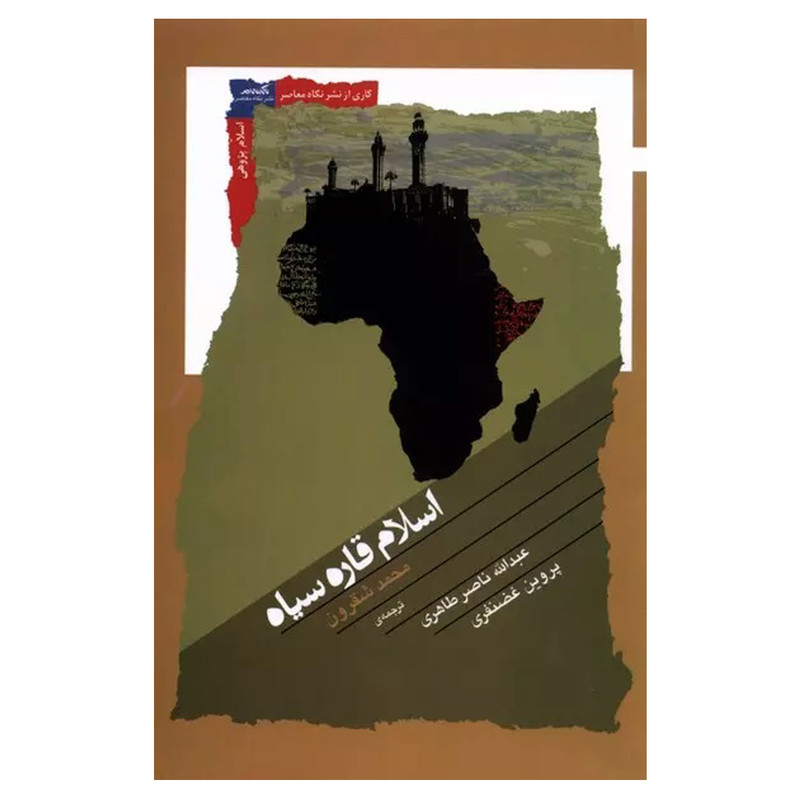 کتاب اسلام قاره اسیا اثر محمد شقرون نشر نگاه معاصر