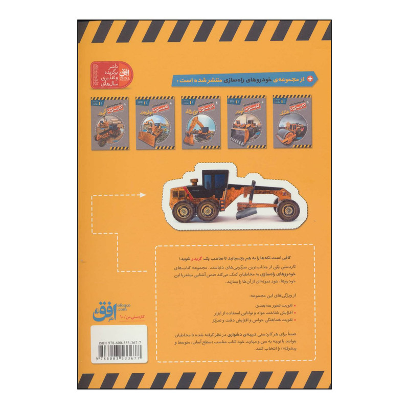 کتاب کاردستی من10 - خودروهای راهسازی5 - گریدر اثر منصور مطیع نشر افق