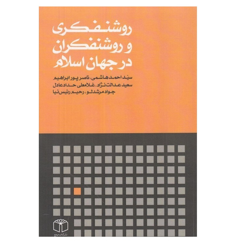 کتاب روشنفکری و روشنفکران در جهان اسلام اثر جمعی از نویسندگان انتشارات کتاب مرجع