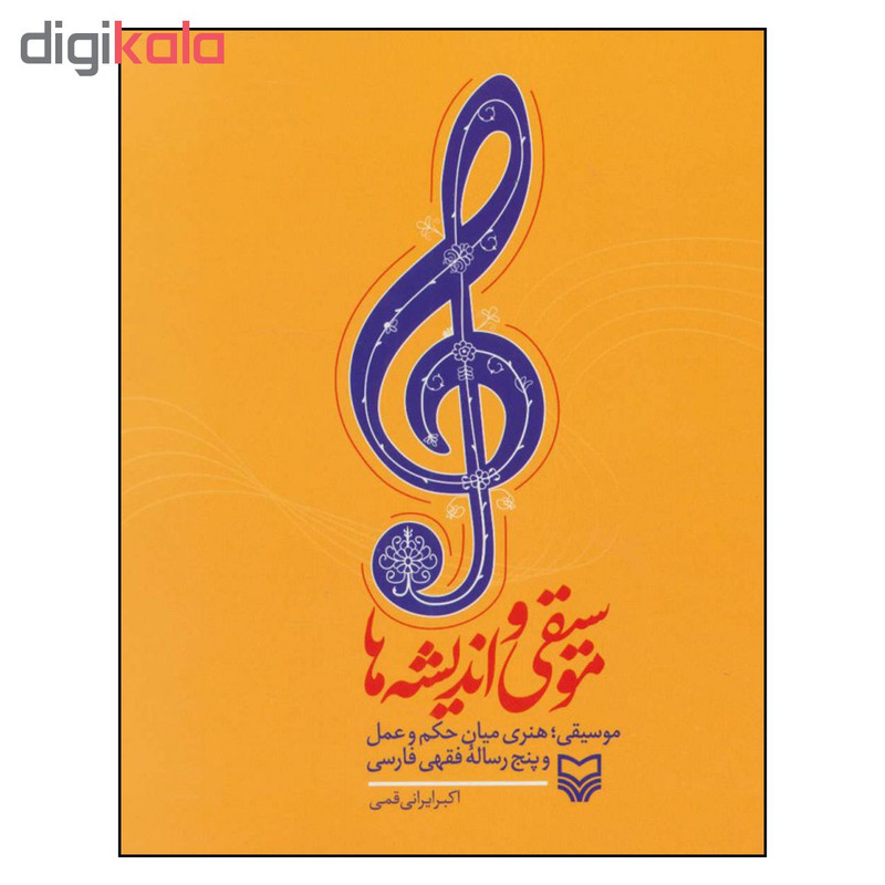 کتاب موسیقی و اندیشه ها اثر اکبر ایرانی قمی انتشارات سوره مهر