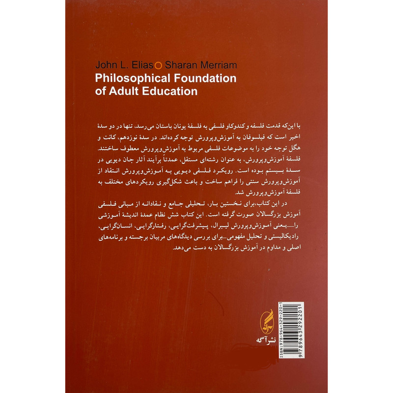 کتاب بنیان های فلسفی اموزش بزرگسالان اثر جان الیاس انتشارات اگه