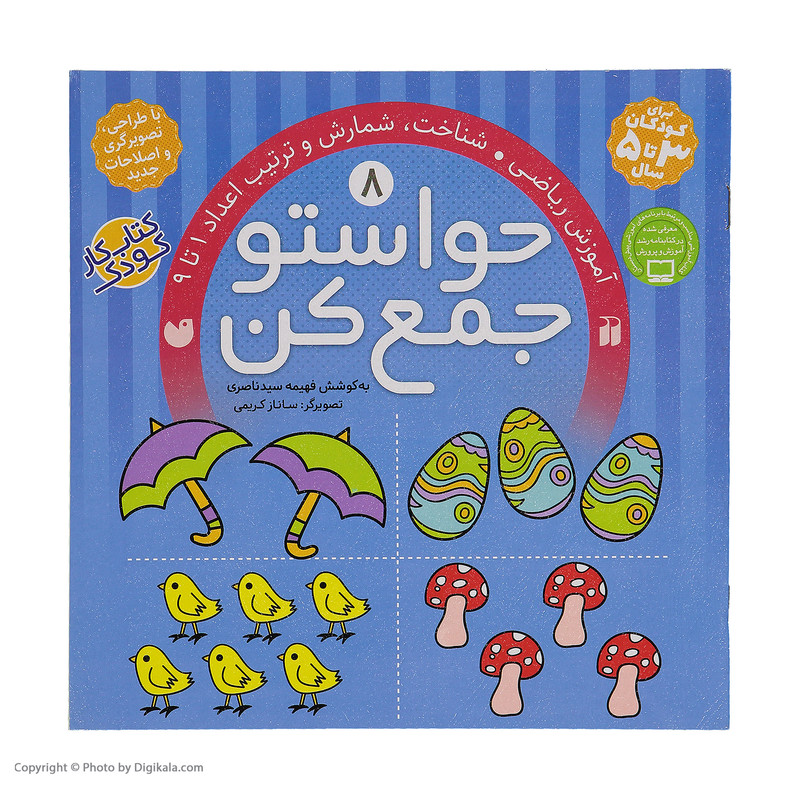 کتاب حواستو جمع کن 8، شناخت اعداد 1 تا 9 اثر فهیمه سیدناصری