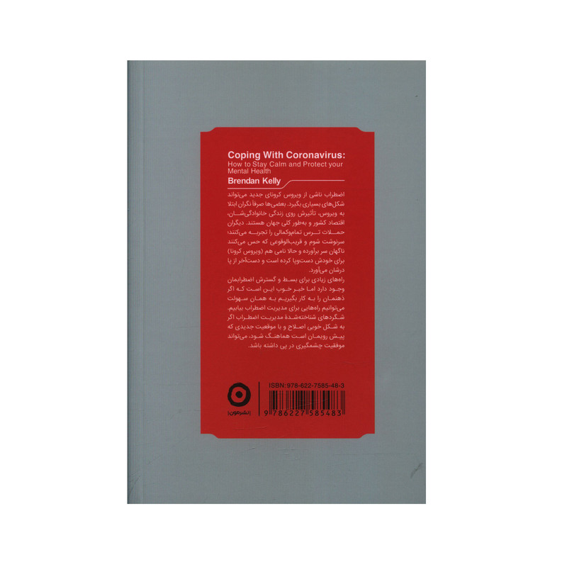 کتاب انتی کرونا اثر برندن کلی انتشارات مون کتاب انتی کرونا اثر برندن کلی انتشارات مون