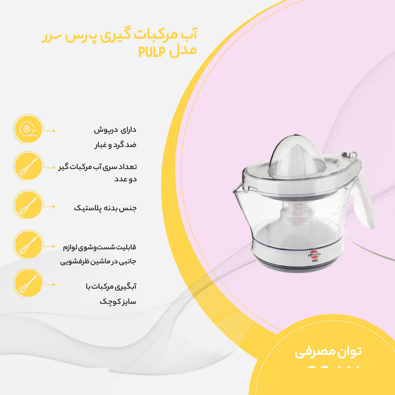 آب مرکبات گیری پارس خزر مدل PULP