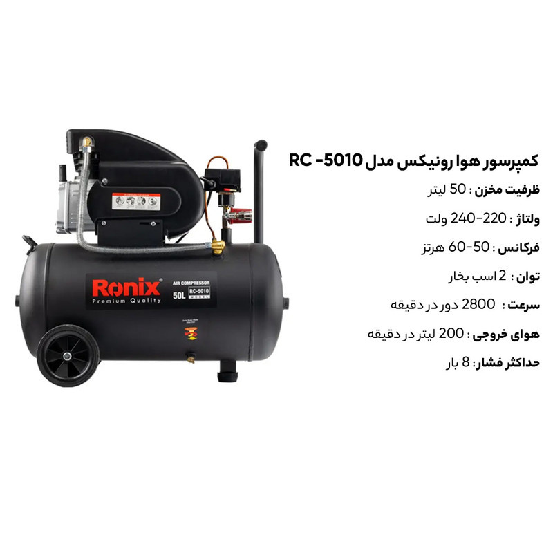 کمپرسور هوا رونیکس مدل RC-5010 کمپرسور هوا رونیکس مدل RC-5010