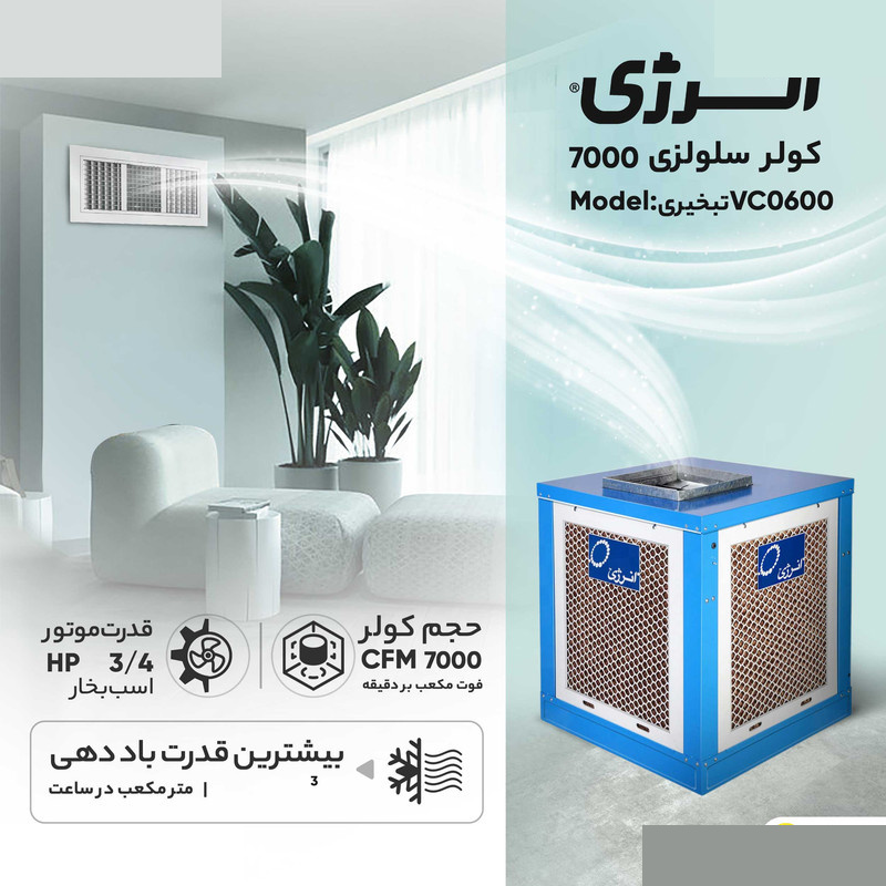 کولر سلولزی 7000 انرژی مدل VC0600 کولر سلولزی 7000 انرژی مدل VC0600