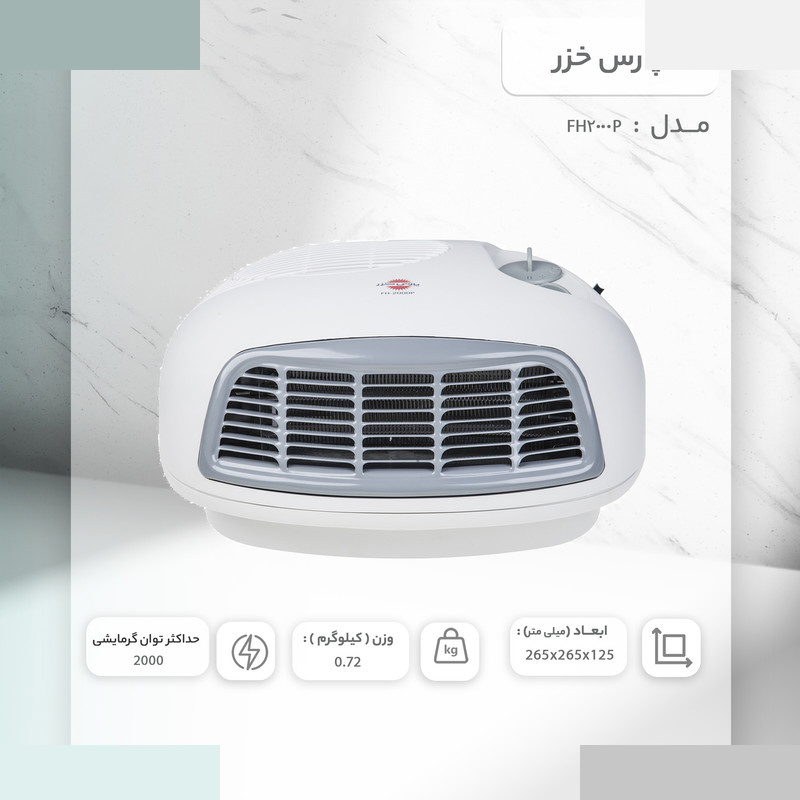 فن هیتر پارس خزر مدل FH2000P فن هیتر پارس خزر مدل FH2000P