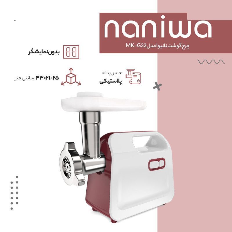 چرخ گوشت نانیوا مدل MK-G32 چرخ گوشت نانیوا مدل MK-G32