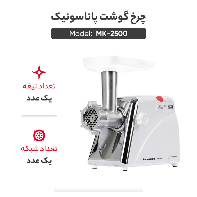 چرخ گوشت پاناسونیک مدل MK-2500 چرخ گوشت پاناسونیک مدل MK-2500