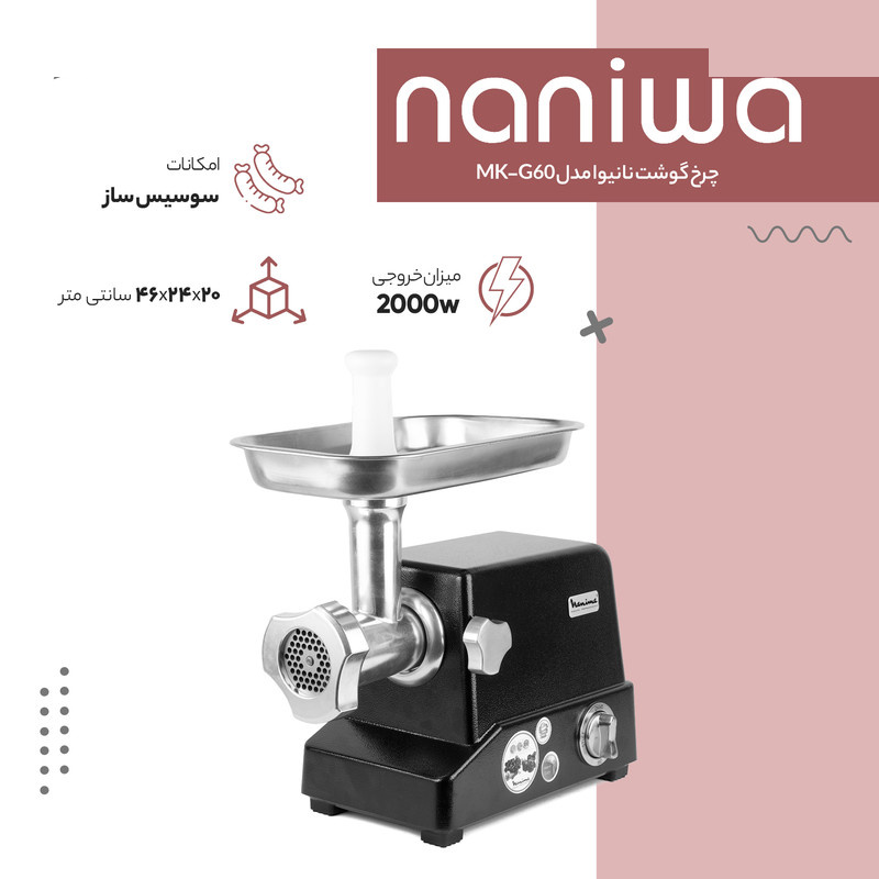 چرخ گوشت نانیوا مدل MK-G60 چرخ گوشت نانیوا مدل MK-G60