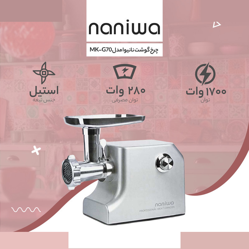 چرخ گوشت نانیوا مدل MK-G70 چرخ گوشت نانیوا مدل MK-G70