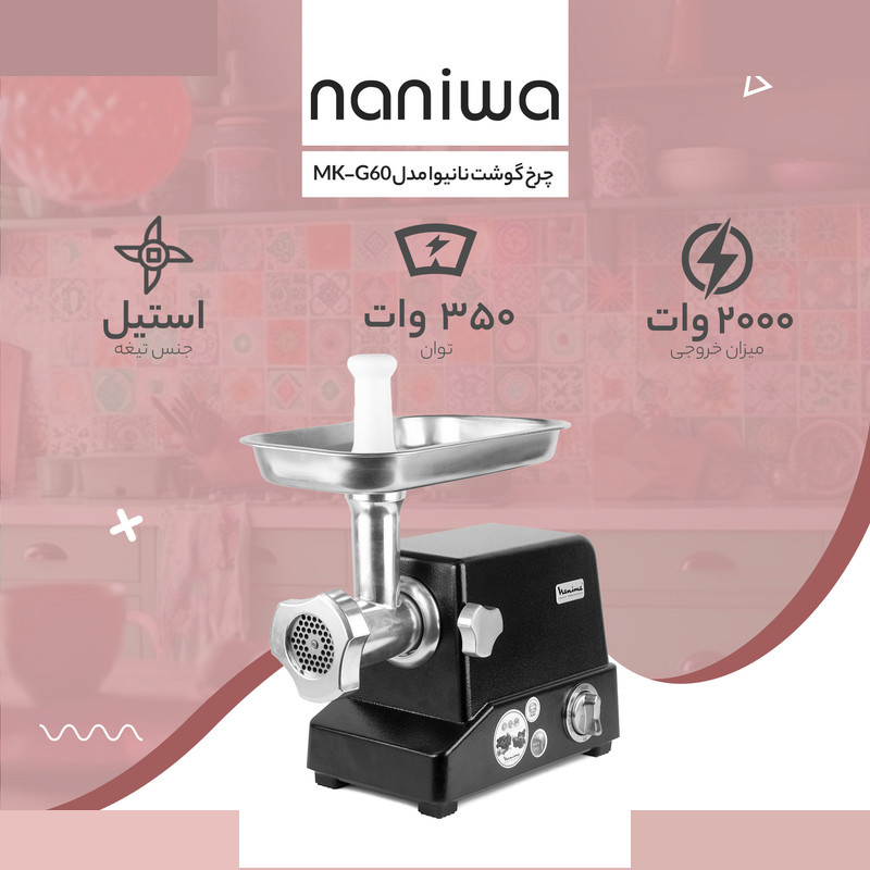 چرخ گوشت نانیوا مدل MK-G60 چرخ گوشت نانیوا مدل MK-G60