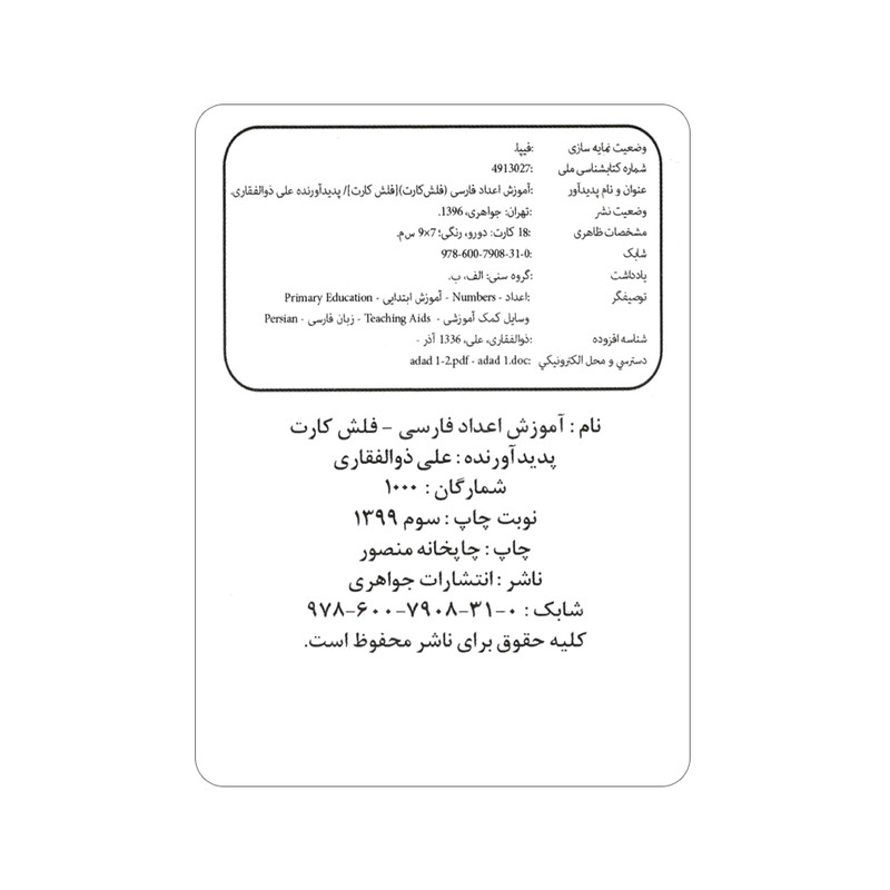 فلش کارت آموزش اعداد فارسی انتشارات جواهری فلش کارت آموزش اعداد فارسی انتشارات جواهری