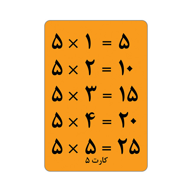 فلش کارت آموزش جدول ضرب انتشارات جواهری فلش کارت آموزش جدول ضرب انتشارات جواهری