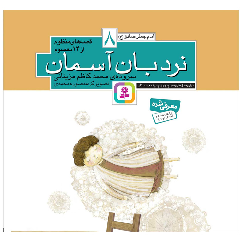 کتاب نردبان آسمان اثر محمدکاظم مزینانی انتشارات قدیانی