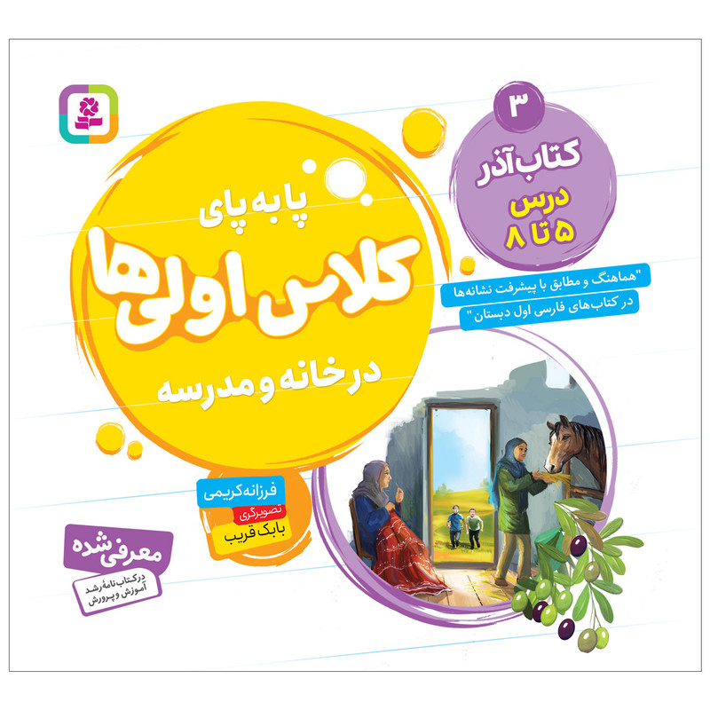 کتاب پابه پای کلاس اولی ها در خانه و مدرسه 3 کتاب آذر اثر فرزانه کریمی انتشارات قدیانی