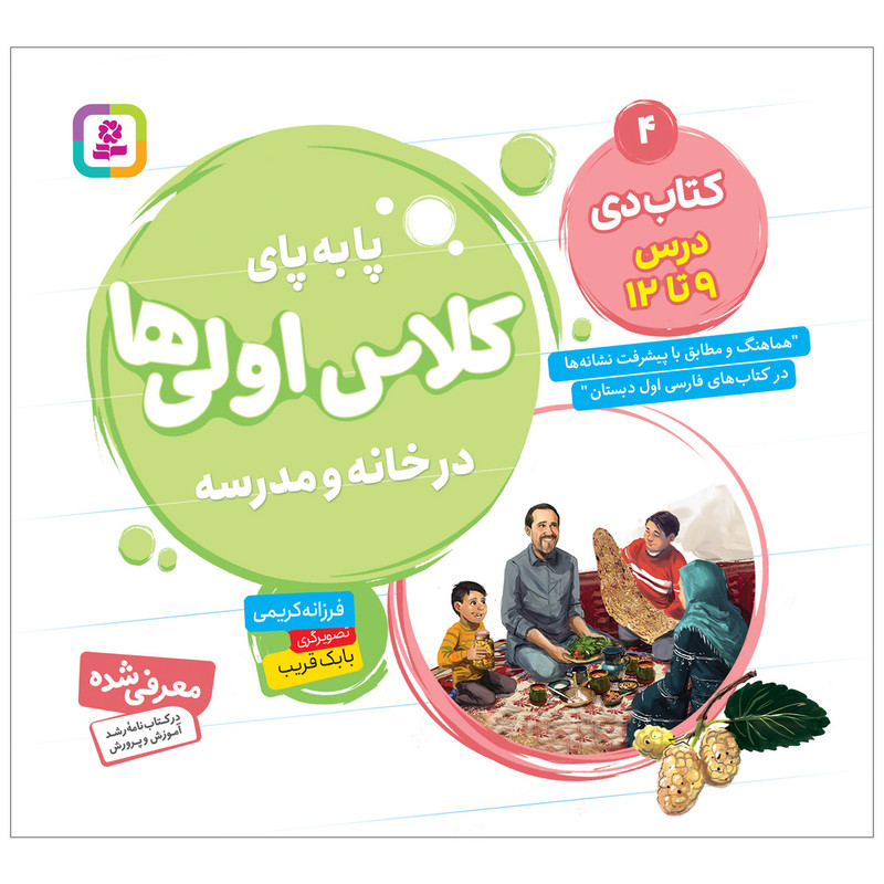 کتاب پا به پای کلاس اولی ها در خانه و مدرسه 4 کتاب دی اثر فرزانه کریمی انتشارات قدیانی کتاب پا به پای کلاس اولی ها در خانه و مدرسه 4 کتاب دی اثر فرزانه کریمی انتشارات قدیانی