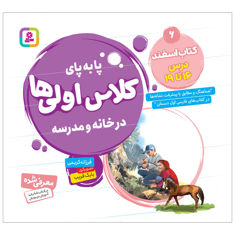 کتاب پابه پای کلاس اولی ها در خانه و مدرسه 6 کتاب اسفند اثر فرزانه کریمی انتشارات قدیانی