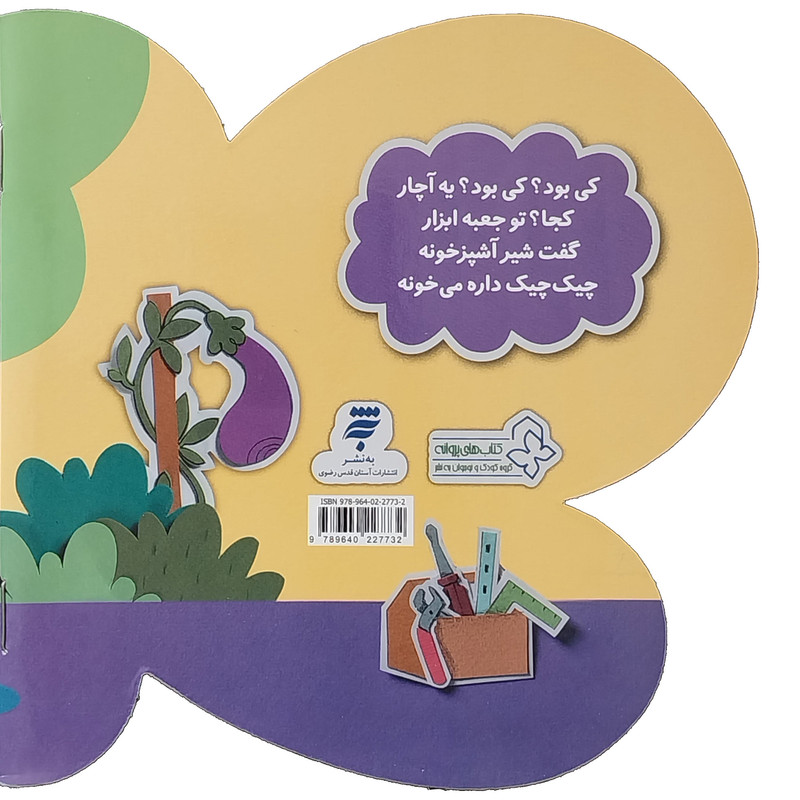 کتاب ترانه های كی بود كی بود ؟ ابزار و مشاغل اثر ناصر كشاورز انتشارات به نشر