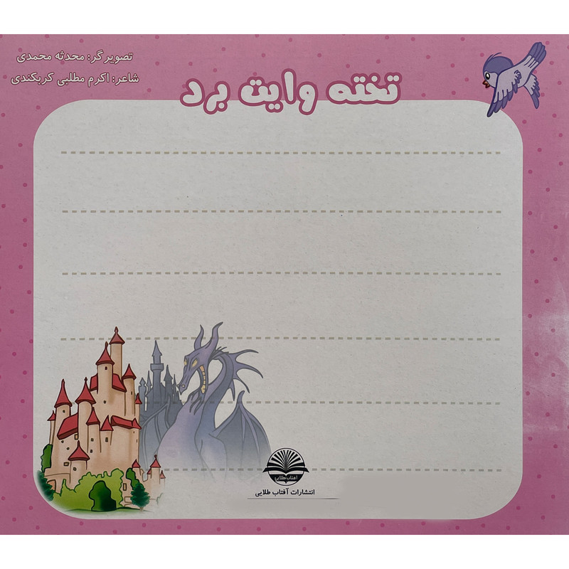 کتاب رنگ كن شادی كن اثر اکرم مطلبی کربکندی انتشارات آفتاب طلايی جلد 10 کتاب رنگ كن شادی كن اثر اکرم مطلبی کربکندی انتشارات آفتاب طلايی جلد 10