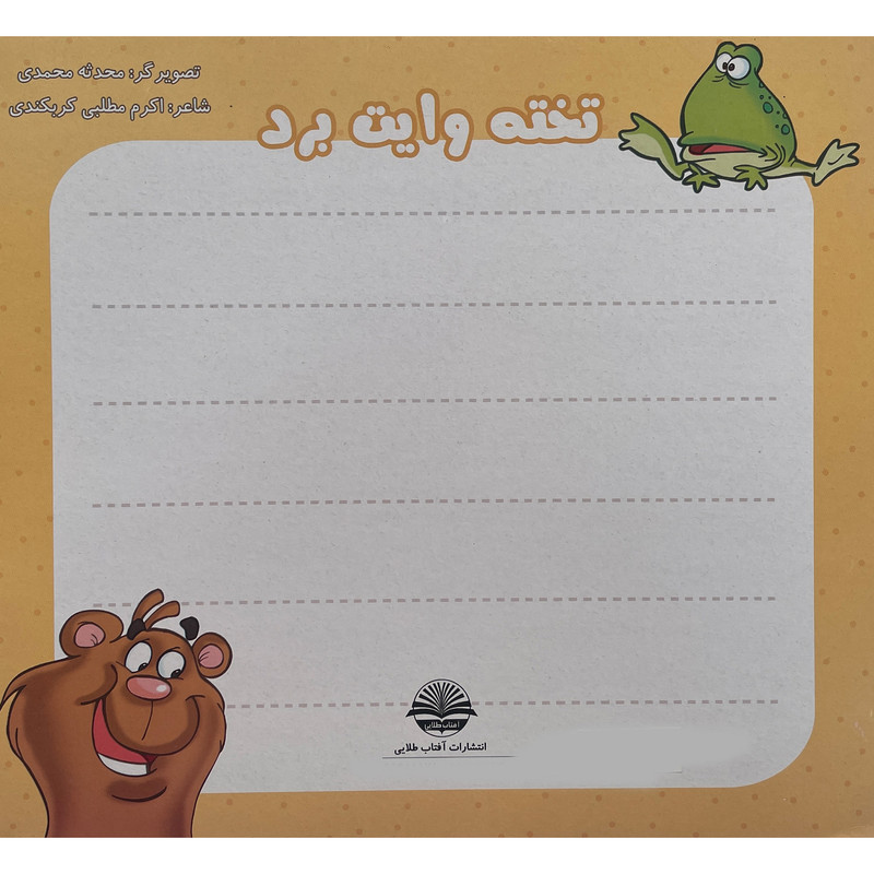 کتاب رنگ كن شادی كن اثر اکرم مطلبی کربکندی انتشارات آفتاب طلايی جلد 5 کتاب رنگ كن شادی كن اثر اکرم مطلبی کربکندی انتشارات آفتاب طلايی جلد 5