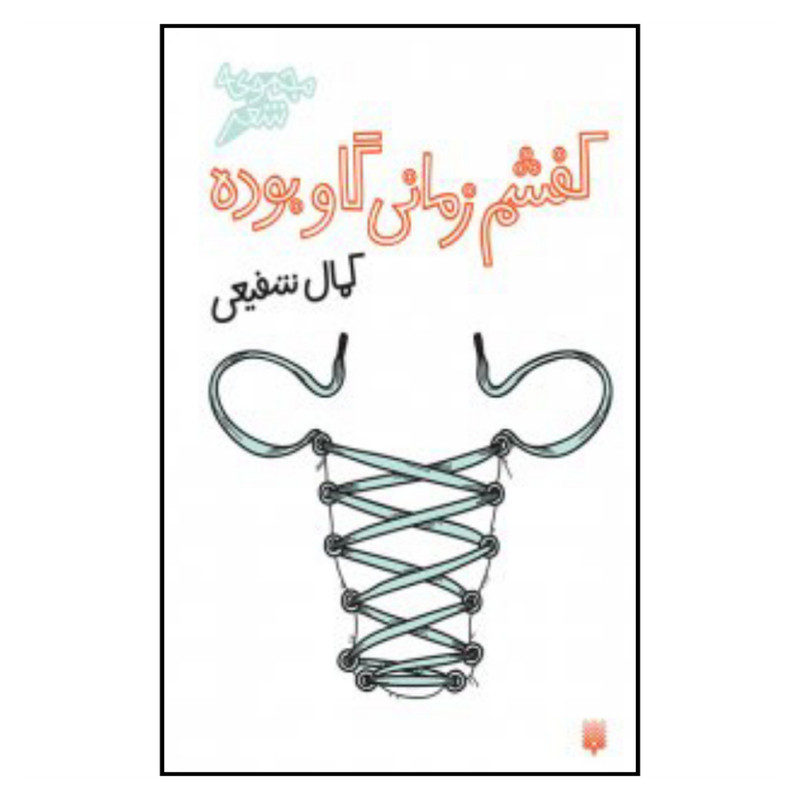 کتاب مجموعه شعر کفشم زمانی گاو بود اثر کمال شفیعی نشر پیدایش