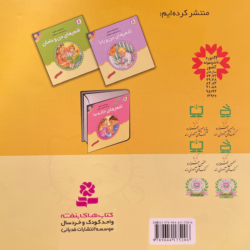 کتاب شعرهای خانه ما 2 من وبابا اثر ناصر كشاورز انتشارات قدیانی