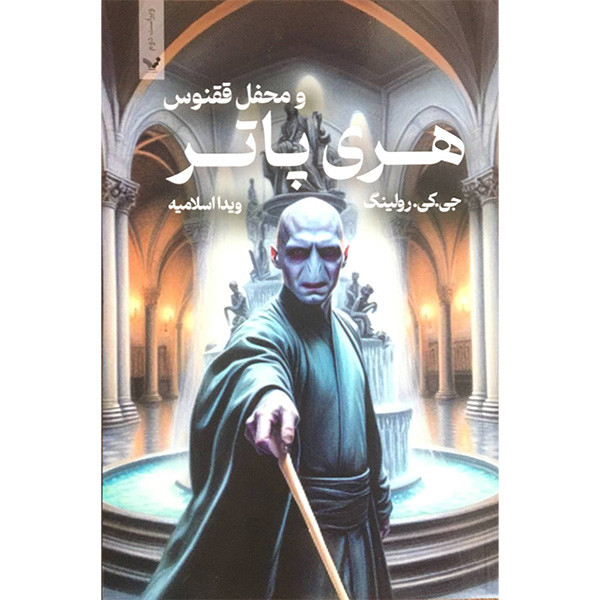 کتاب هری پاتر و محفل ققنوس اثر جی کی رولینگ انتشارات کتابسرای تنديس