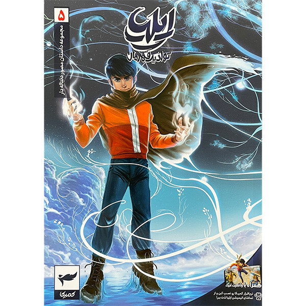 کتاب ايليا تولد يک قهرمان اثر امين توكلی انتشارات كميكا 7 جلدی