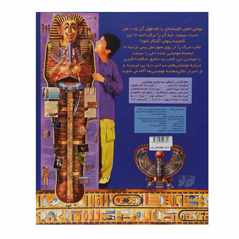 کتاب رازهای مومیایی سه بعدی اثر 	سپیده خلیلی انتشارات تولد