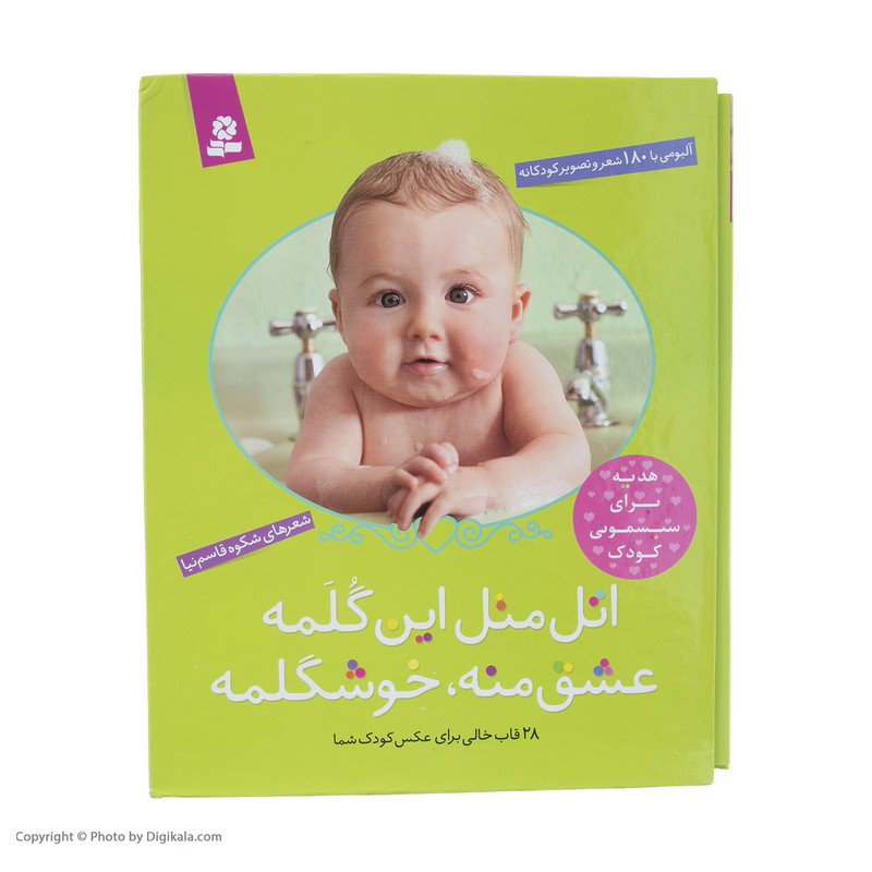 کتاب اتل متل این گلمه عشق منه خوشگلمه اثر شکوه قاسم نیا