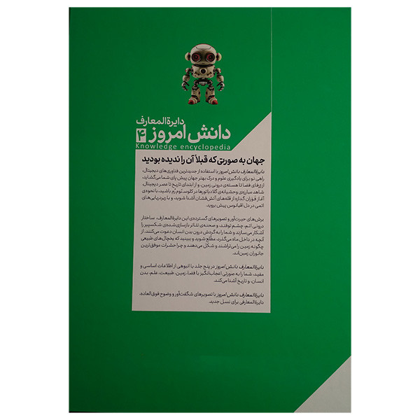 کتاب دايره المعارف دانش امروز 4 علم و فناوری اثر كيم برايان و يان گراهام و دارن نيش ترجمه محمدرضا افضلی انتشارات محراب قلم مهتاب