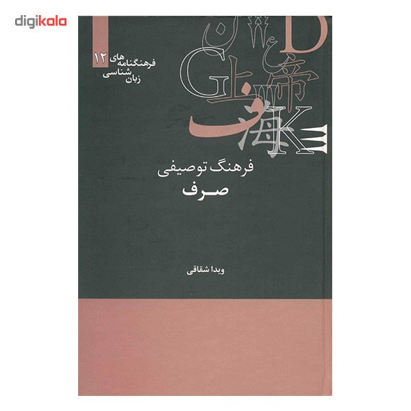 کتاب فرهنگ توصیفی صرف اثر ویدا شقاقی کتاب فرهنگ توصیفی صرف اثر ویدا شقاقی