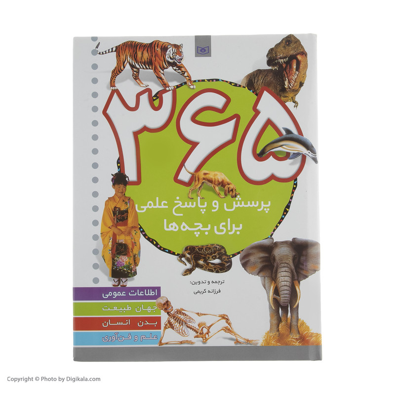 کتاب 365 پرسش و پاسخ علمی ترجمه فرزانه کریمی انتشارات قدیانی