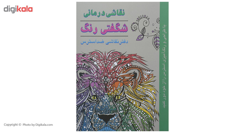 کتاب نقاشی درمانی شگفتی رنگ دفتر نقاشی ضد استرس اثر سوفی شری کتاب نقاشی درمانی شگفتی رنگ دفتر نقاشی ضد استرس اثر سوفی شری