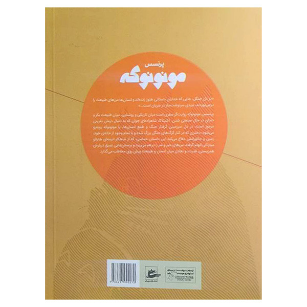 کتاب پرنسس مونونوكه اثر هایائو میازاکی ترجمه سپیده رستمی انتشارات پريان