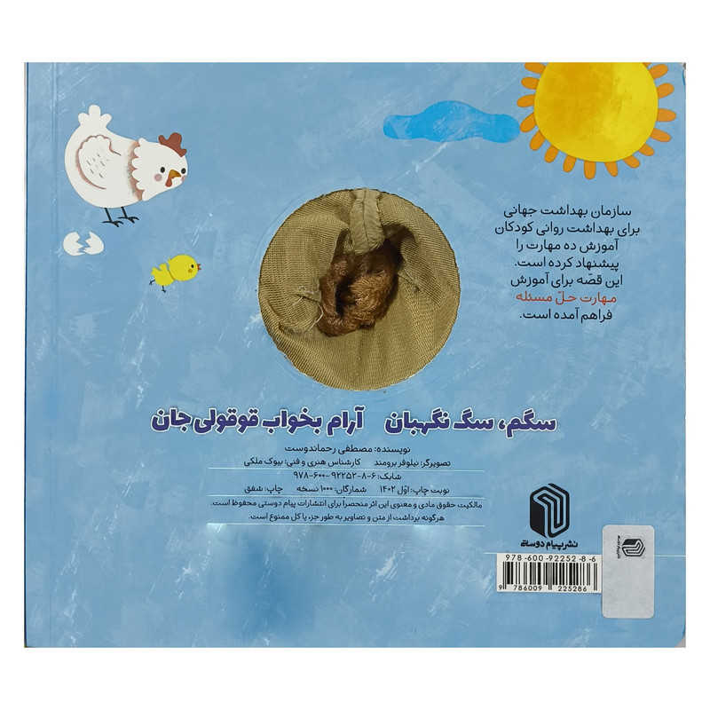 کتاب سگم سگ نگهبان آرام بخواب قوقولی جان اثر مصطفی رحماندوست انتشارات پيام دوستی