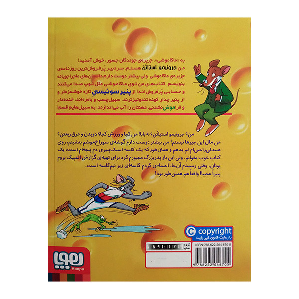 کتاب ماکاموشی 20 جرونیمو و راز مدال طلا اثر جرونیمو استیلتن ترجمه فریبا چاوشی انتشارات هوپا