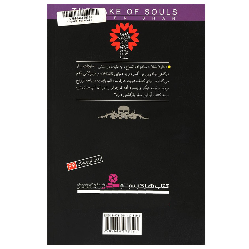 کتاب دریاچه ارواح اثر دارن شان انتشارات قدیانی