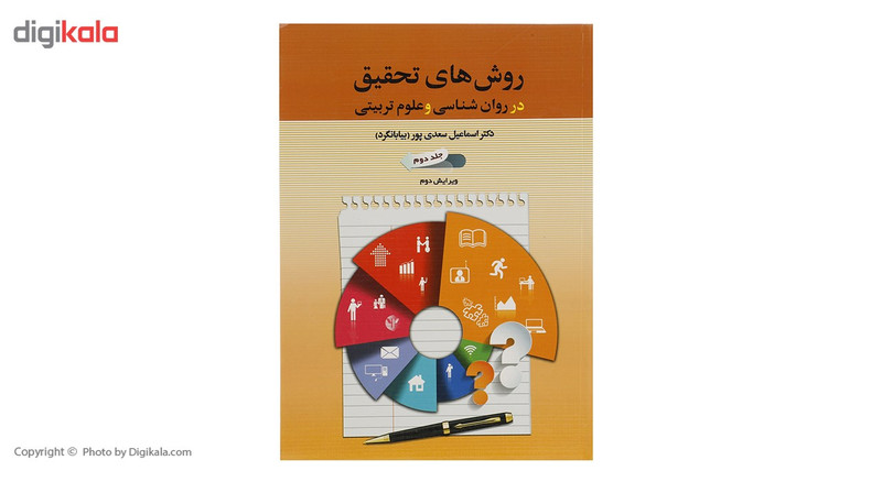 کتاب روش های تحقیق در روان شناسی و علوم تربیتی 2 اثر اسماعیل سعدی پور