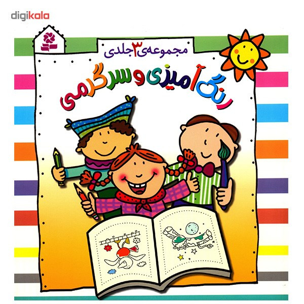 کتاب رنگ آمیزی و سرگرمی - مجموعه 3 جلدی کتاب رنگ آمیزی و سرگرمی - مجموعه 3 جلدی